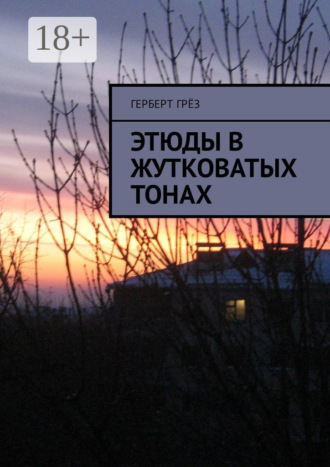 Герберт Грёз. Этюды в жутковатых тонах