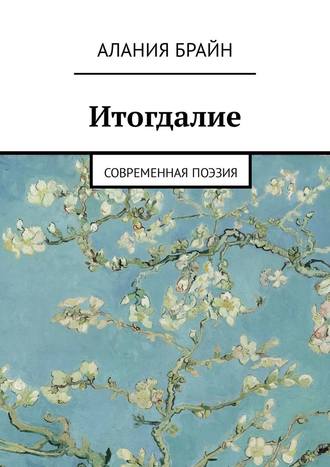 Алания Брайн. Итогдалие. Современная поэзия