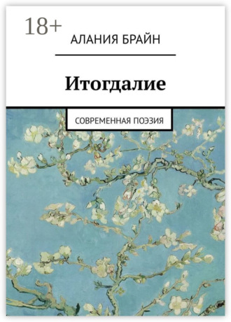 Итогдалие. Современная поэзия. Алания Брайн
