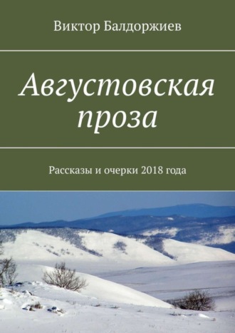 Виктор Балдоржиев. Августовская проза. Рассказы и очерки 2018 года