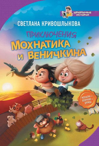 Приключения Мохнатика и Веничкина. Светлана Алексеевна Кривошлыкова