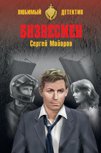 Сергей Майоров. Бизнесмен