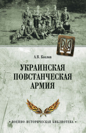 Андрей Козлов. Украинская Повстанческая Армия