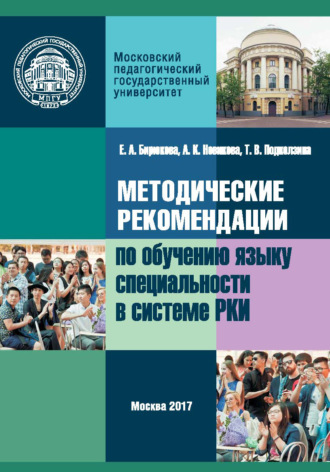 Методические рекомендации по обучению языку специальности в системе преподавания русского языка как иностранного. Е. А. Бирюкова