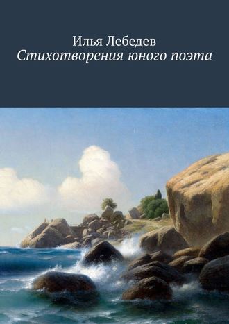 Илья Лебедев. Стихотворения юного поэта