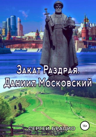 Сергей Брацио. Закат Раздрая. Даниил Московский