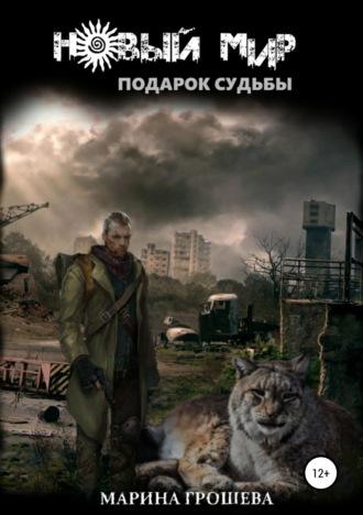 Подарок судьбы. Марина Эдуардовна Грошева