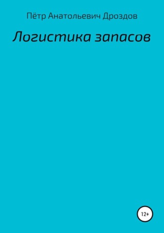 Логистика запасов. 