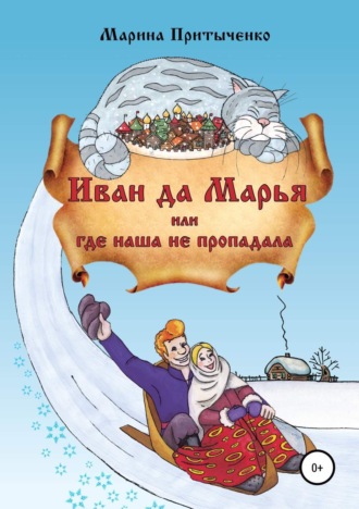 Иван да Марья, или Где наша не пропадала. Марина Владимировна Притыченко