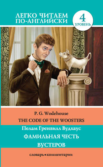 Пелам Гренвилл Вудхаус. The Code of the Woosters / Фамильная честь Вустеров