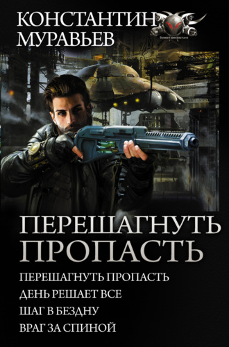 Перешагнуть пропасть: Перешагнуть пропасть. День решает все. Шаг в бездну. Враг за спиной. 