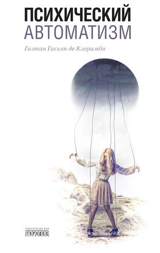 Психический автоматизм (сборник). Гаэтан Гасьян де Клерамбо