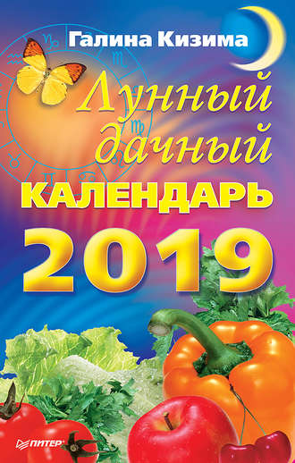 Галина Кизима. Лунный дачный календарь на 2019 год