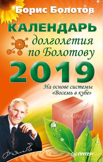 Борис Болотов. Календарь долголетия по Болотову на 2019 год