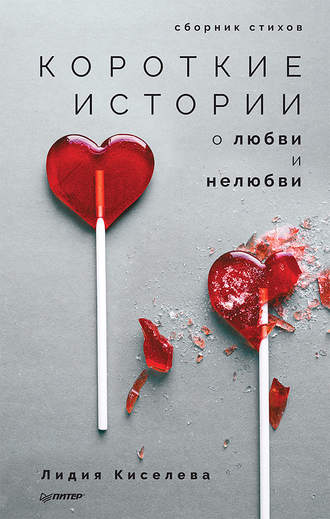 Короткие истории о любви и нелюбви (сборник). Лидия Киселева