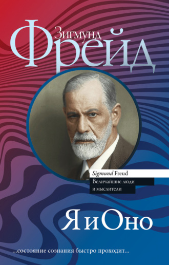 Я и Оно (сборник). 