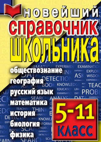 Новейший справочник школьника. Группа авторов