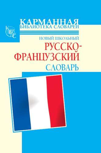 Г. П. Шалаева. Новый школьный русско-французский словарь
