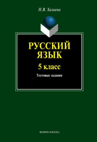Н. В. Хазиева. Русский язык. 5 класс. Тестовые задания