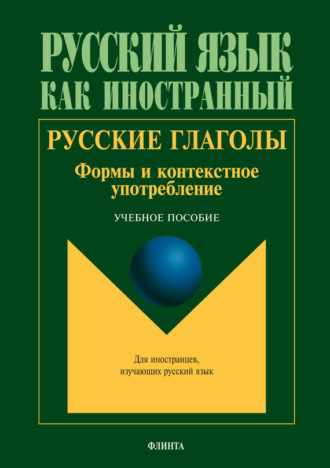 Русские глаголы. Формы и контекстное употребление. Учебное пособие. Т. В. Шустикова