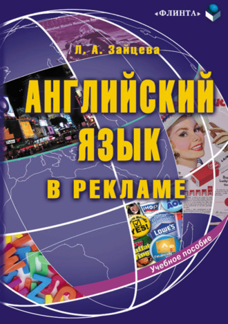 Английский язык в рекламе. Учебное пособие. Л. А. Зайцева