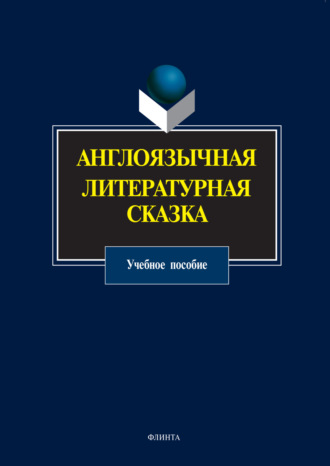Англоязычная литературная сказка. Учебное пособие. Группа авторов