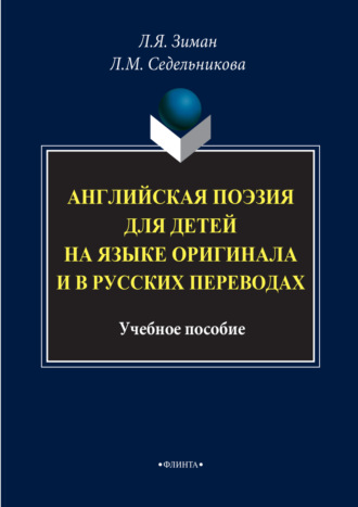 Английская поэзия для детей на языке оригинала и в русских переводах. Учебное пособие. Группа авторов