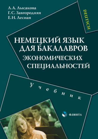 Немецкий язык для бакалавров экономических специальностей. Учебник. Л. А. Лысакова