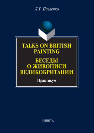 Л. Г. Павленко. Talks on British Painting / Беседы о живописи Великобритании. Практикум