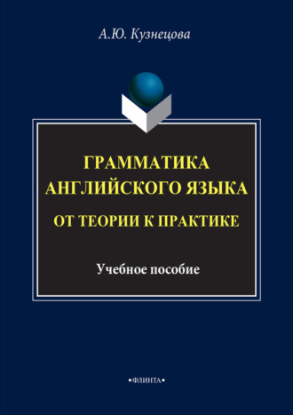 Грамматика английского языка. От теории к практике. Учебное пособие. 4-е издание, исправленное. А. Ю. Кузнецова