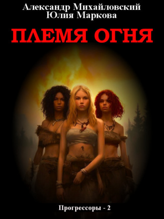 Племя Огня. 
