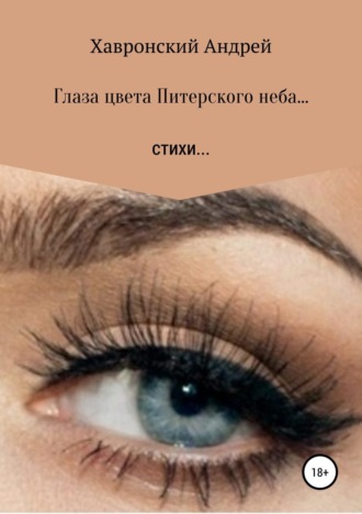 Глаза цвета Питерского неба… Сборник стихотворений. Андрей Константинович Хавронский