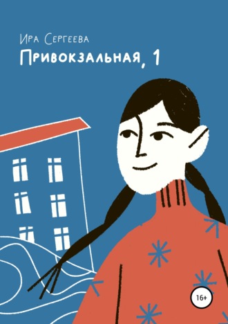 Привокзальная, 1. Ира Сергеева