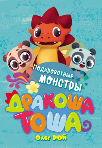 Подкроватные монстры. Олег Рой