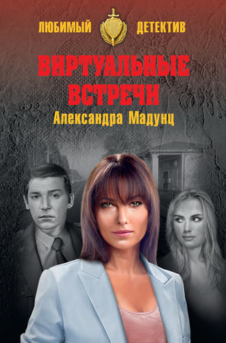 Александра Мадунц. Виртуальные встречи