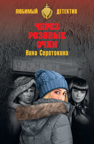 Нина Соротокина. Через розовые очки. Летний детектив (сборник)