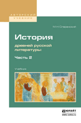 Михаил Несторович Сперанский. История древней русской литературы в 2 ч. Часть 2. Учебник для вузов