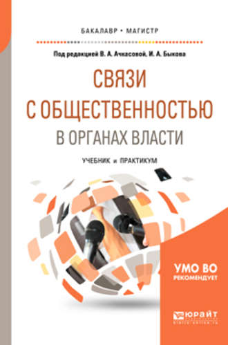 Связи с общественностью в органах власти. Учебник и практикум для бакалавриата и магистратуры. Вера Алексеевна Ачкасова