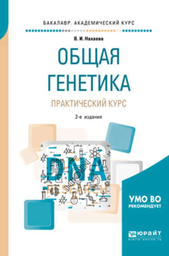 Общая генетика. Практический курс 2-е изд., пер. и доп. Учебное пособие для академического бакалавриата. Валентина Ивановна Нахаева
