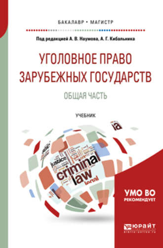 Уголовное право зарубежных государств. Общая часть. Учебник для бакалавриата и магистратуры. 