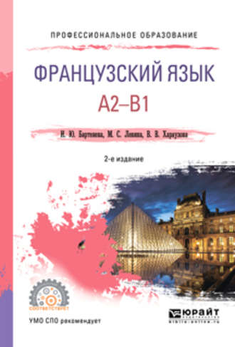 Валерия Витальевна Хараузова. Французский язык. A2-b1 2-е изд., испр. и доп. Учебное пособие для СПО