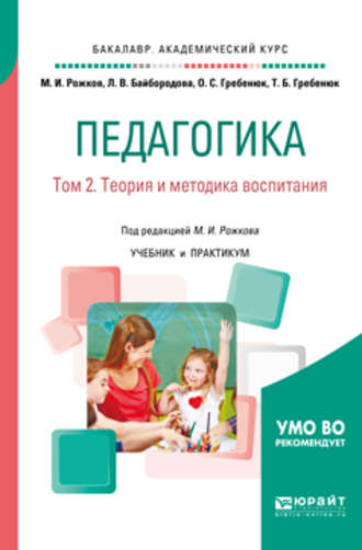 Педагогика в 2 т. Том 2. Теория и методика воспитания. Учебник и практикум для академического бакалавриата. 