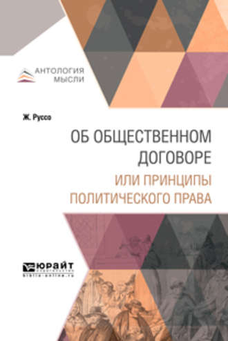 Жан-Жак Руссо. Об общественном договоре или принципы политического права