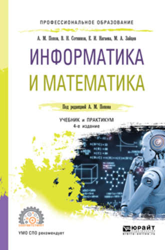 Валерий Николаевич Сотников. Информатика и математика 4-е изд., пер. и доп. Учебник и практикум для СПО