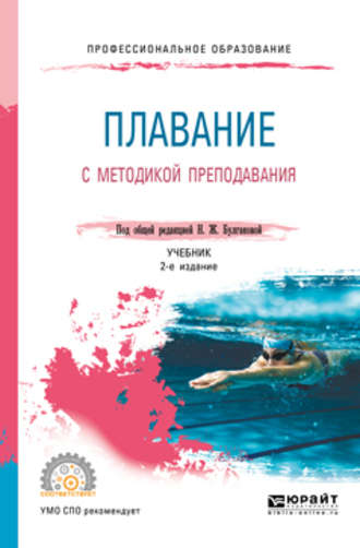 Сергей Николаевич Морозов. Плавание с методикой преподавания 2-е изд. Учебник для СПО