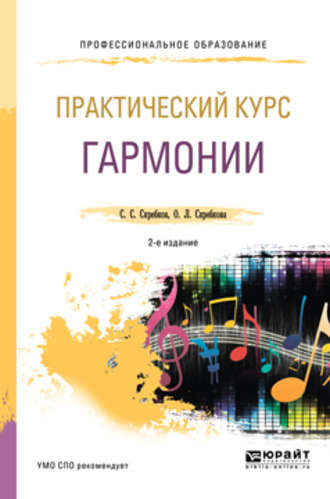 Ольга Леонидовна Скребкова. Практический курс гармонии 2-е изд., испр. и доп. Учебник для СПО