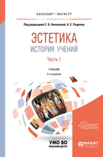 Лариса Николаевна Полубояринова. Эстетика. История учений в 2 ч. Часть 1 2-е изд., пер. и доп. Учебник для бакалавриата и магистратуры