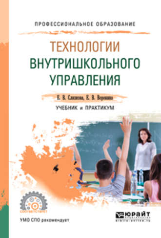 Технологии внутришкольного управления. Учебник и практикум для СПО. 