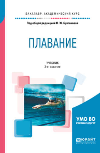 Сергей Николаевич Морозов. Плавание 2-е изд. Учебник для академического бакалавриата