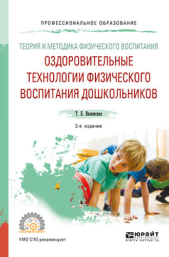 Татьяна Евгеньевна Виленская. Теория и методика физического воспитания: оздоровительные технологии физического воспитания дошкольников 2-е изд., испр. и доп. Учебное пособие для СПО